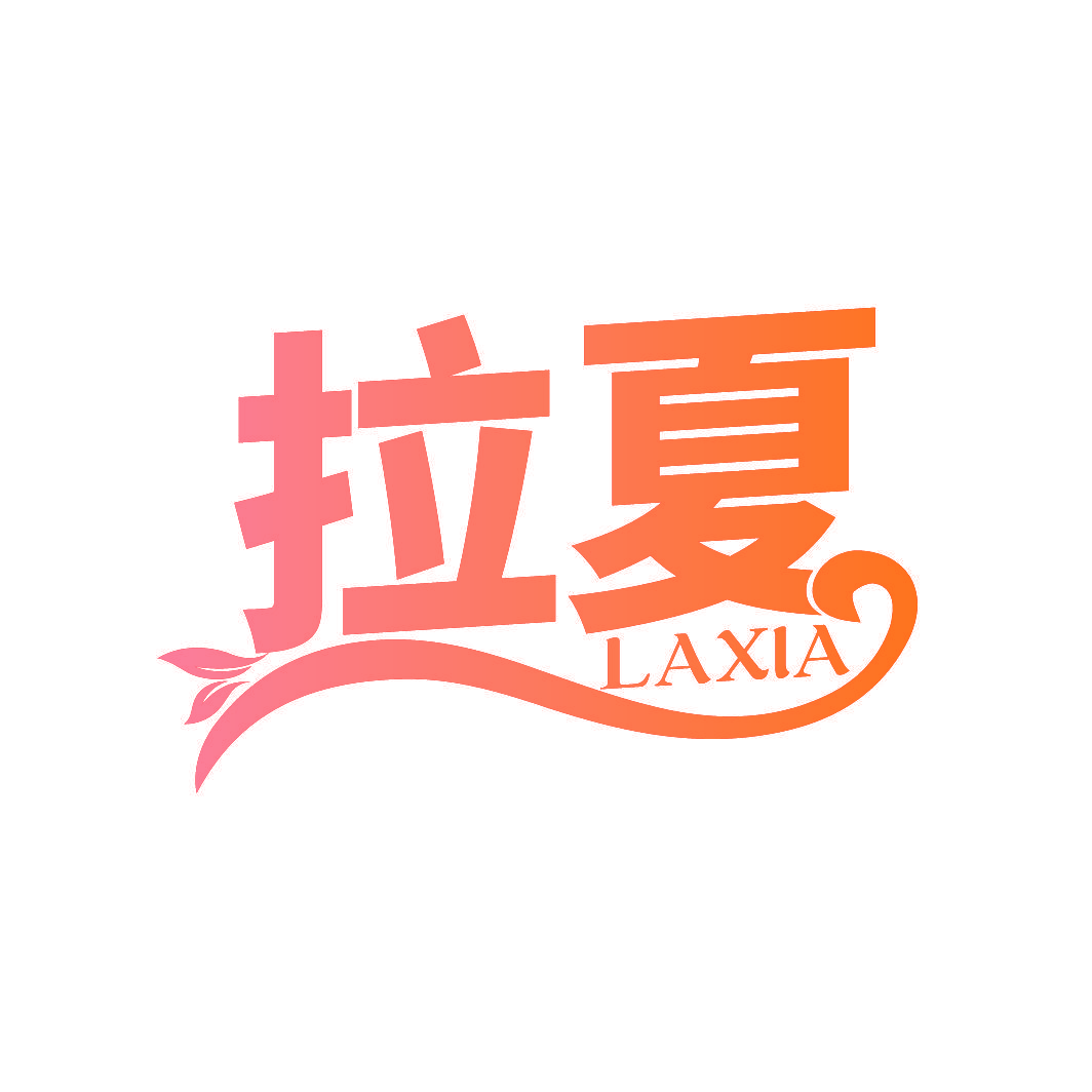 拉夏