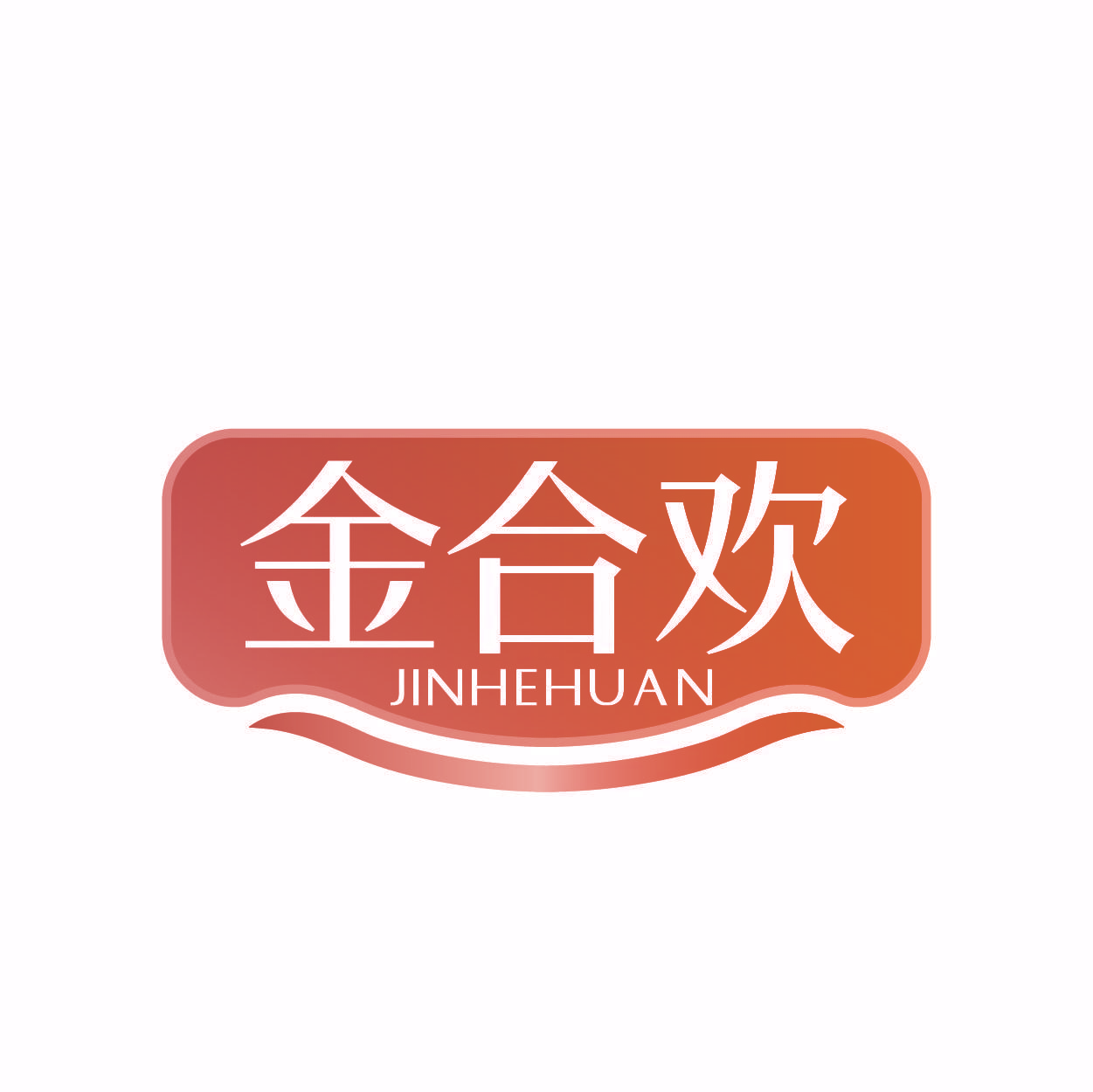 金合欢
