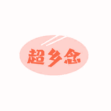 超乡念