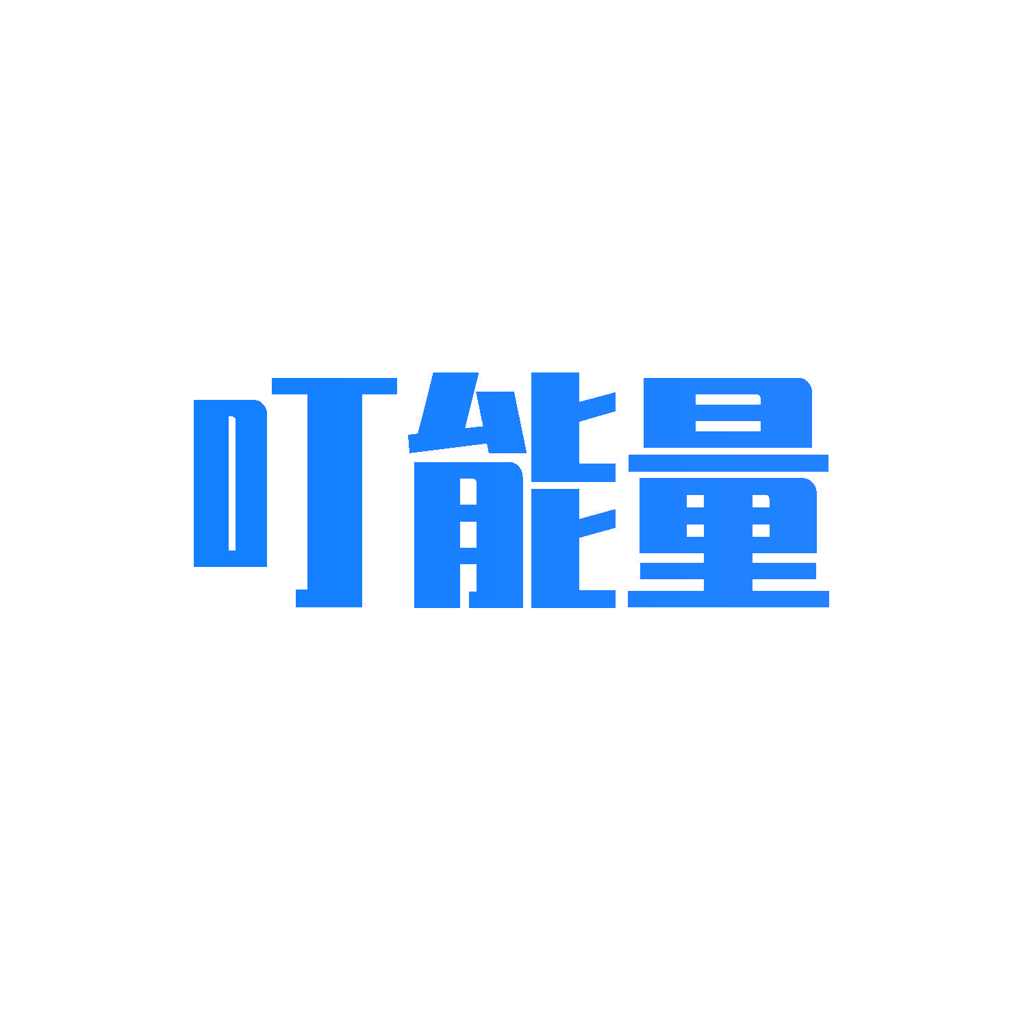 叮能量