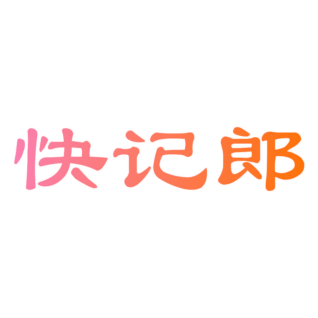 快记郎