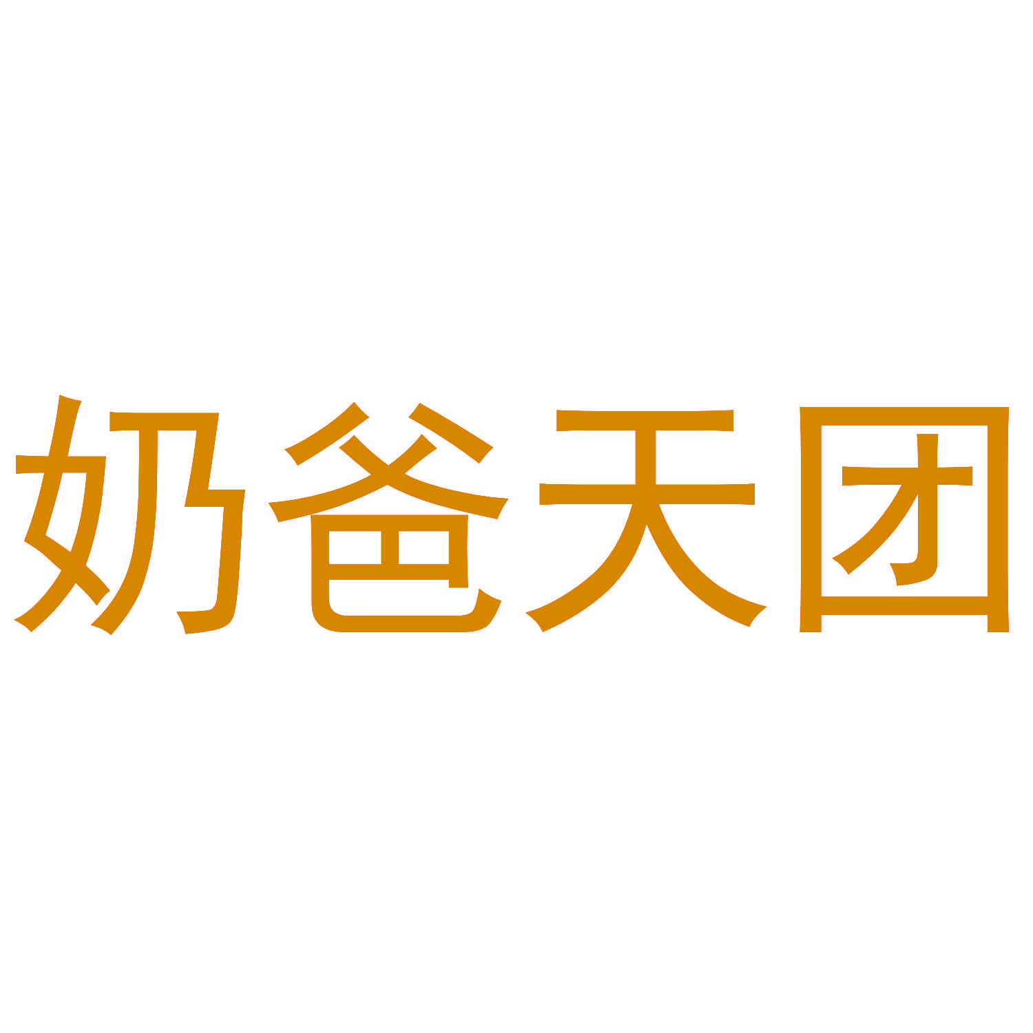 奶爸天团
