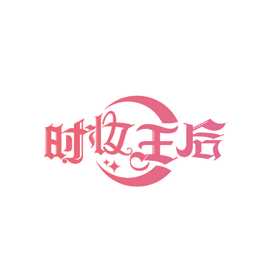 时妆王后