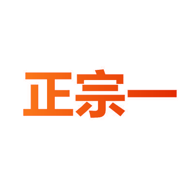 正宗一