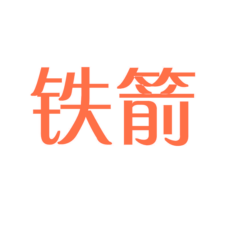 铁箭