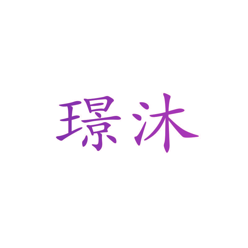 璟沐