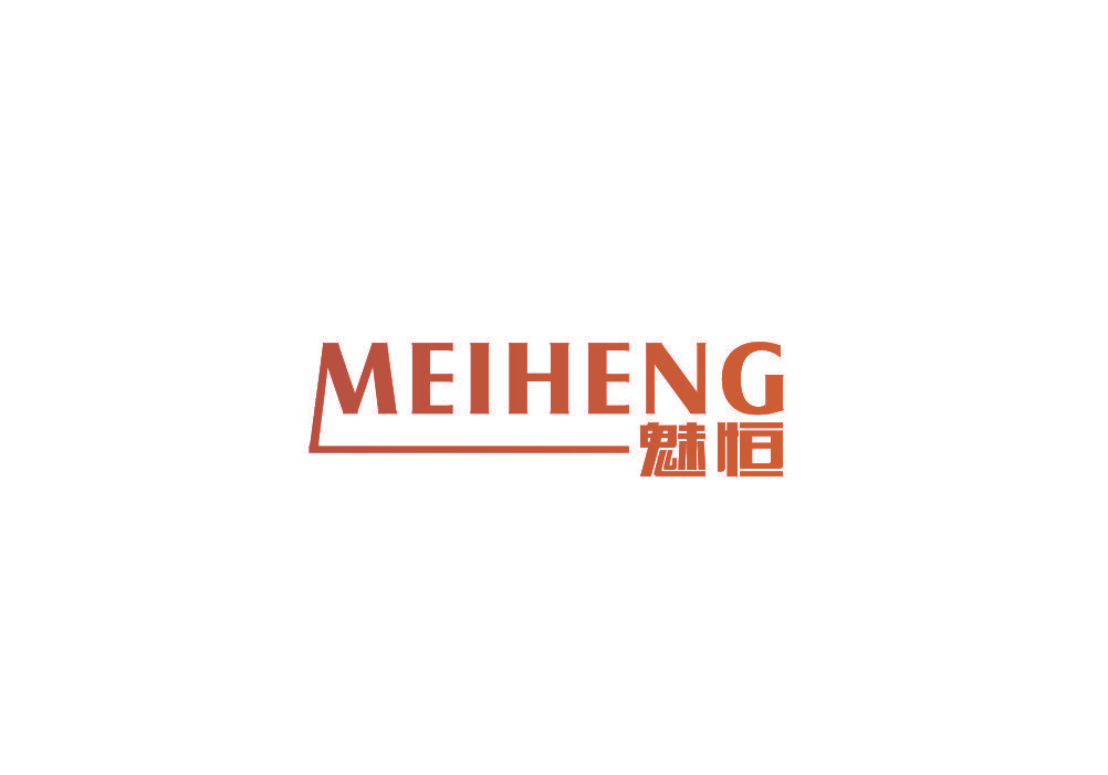 魅恒