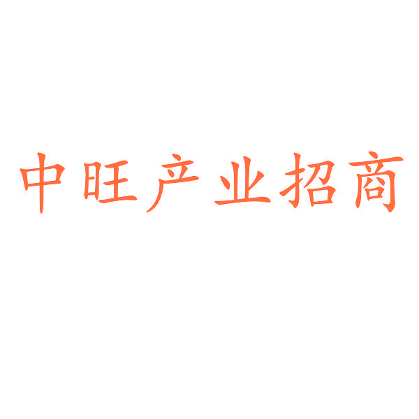中旺产业招商