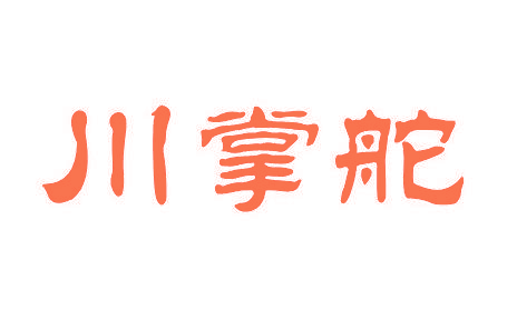 川掌舵