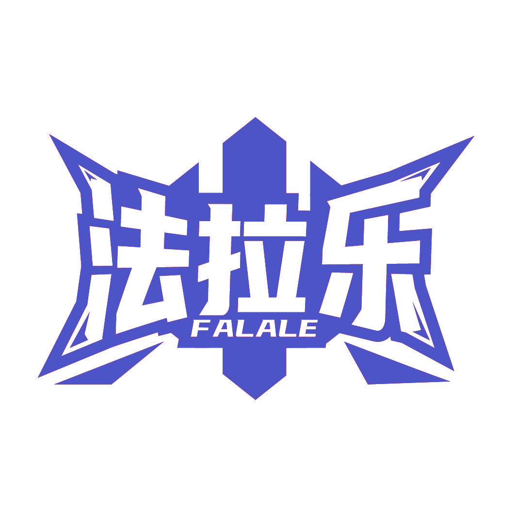 法拉乐