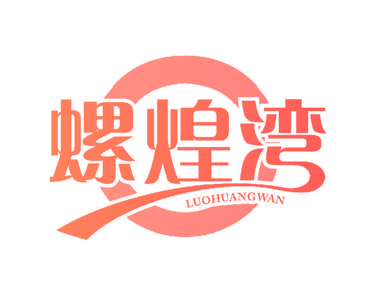 螺煌湾