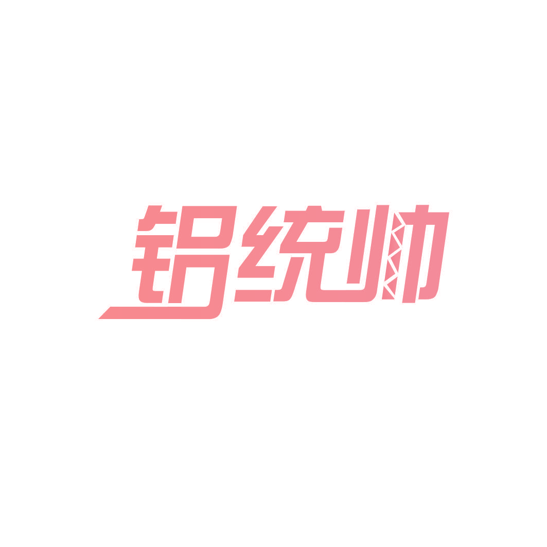 铝统帅
