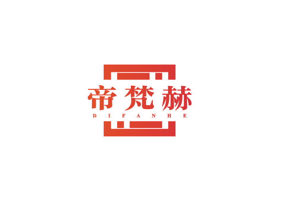 帝梵赫