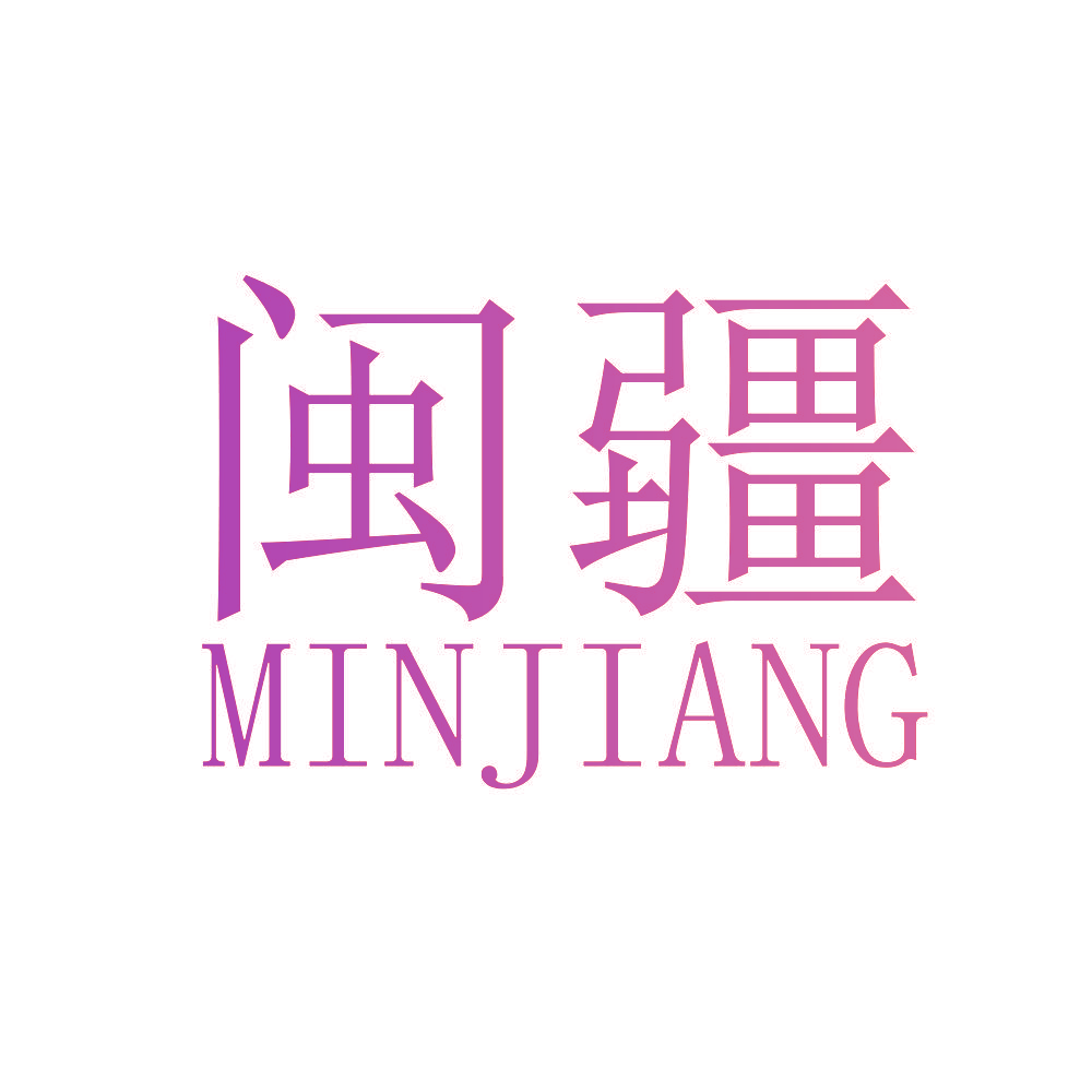 闽疆