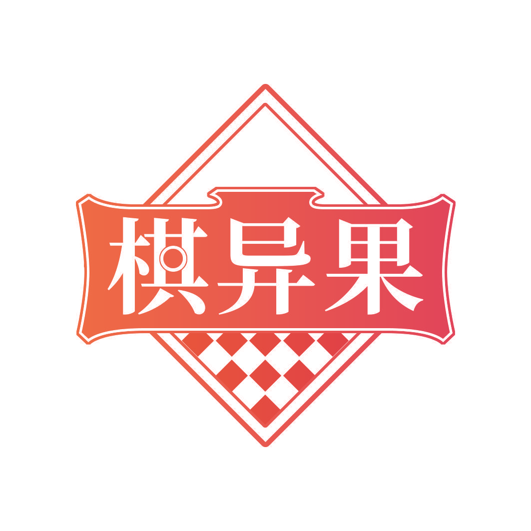 棋异果