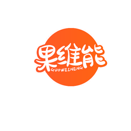 果维能