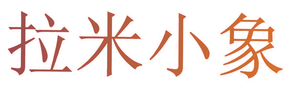 拉米小象