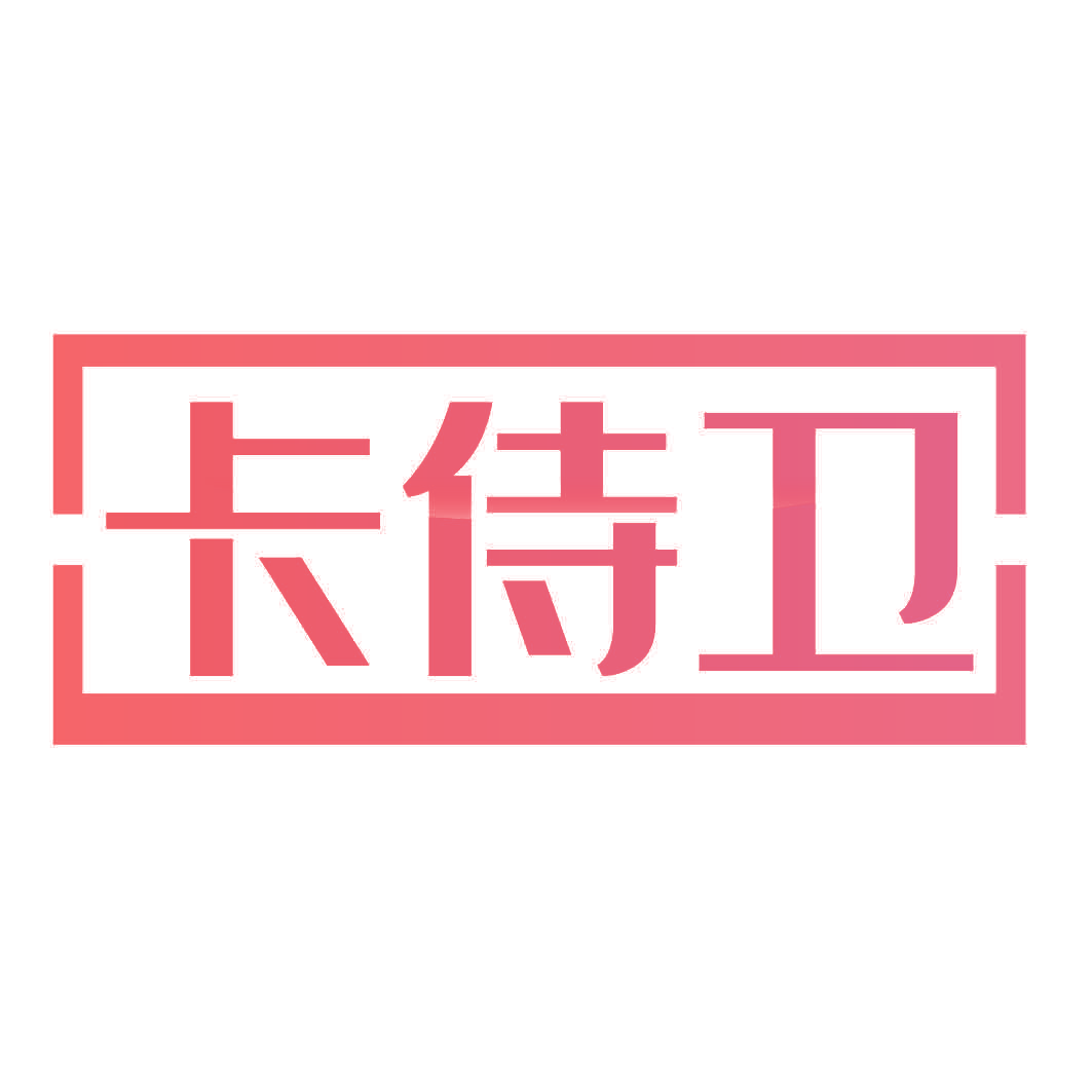 卡侍卫