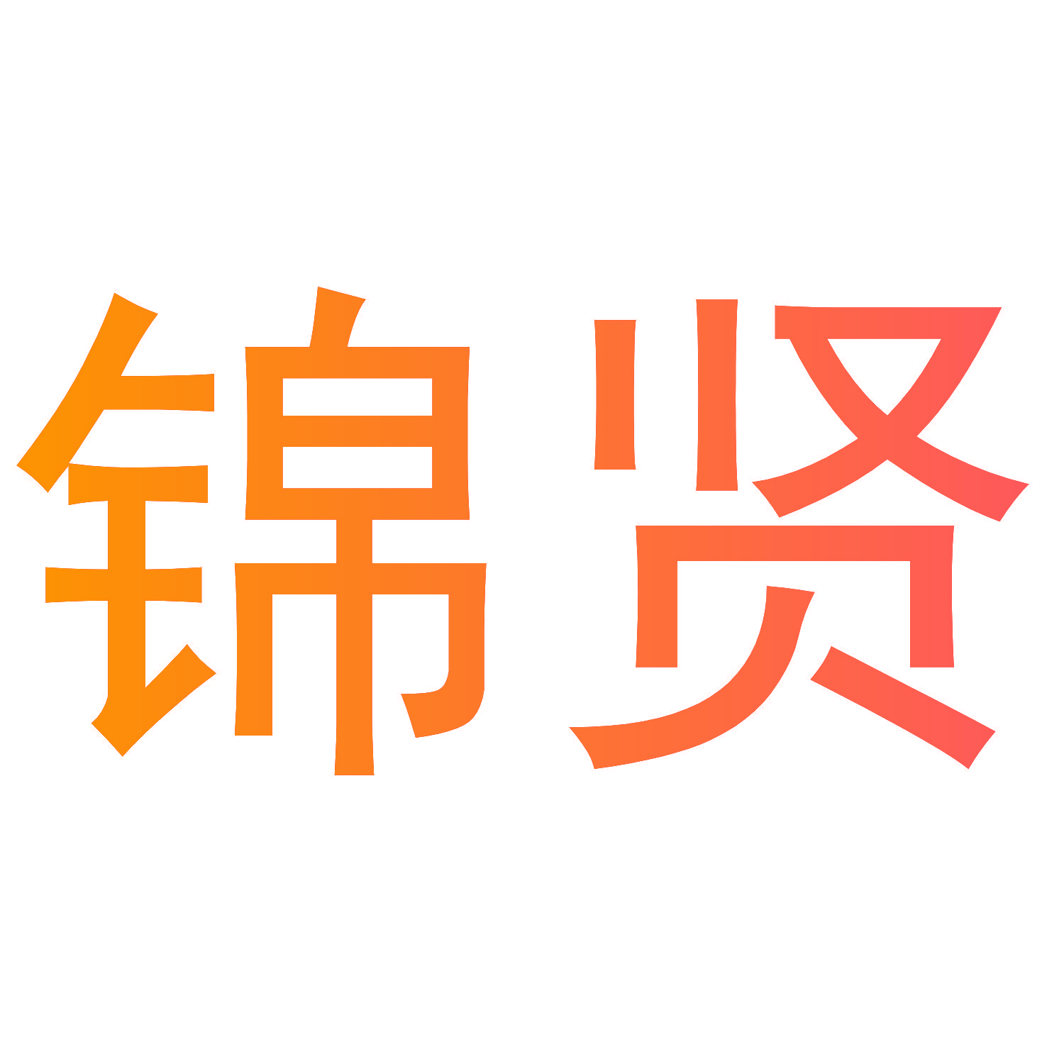 锦贤
