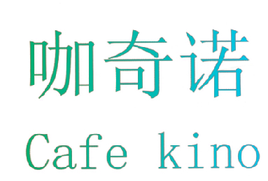 咖奇诺 CAFE KINO