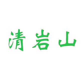 清岩山