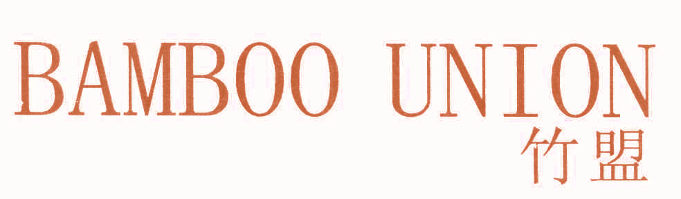 竹盟 BAMBOO UNION