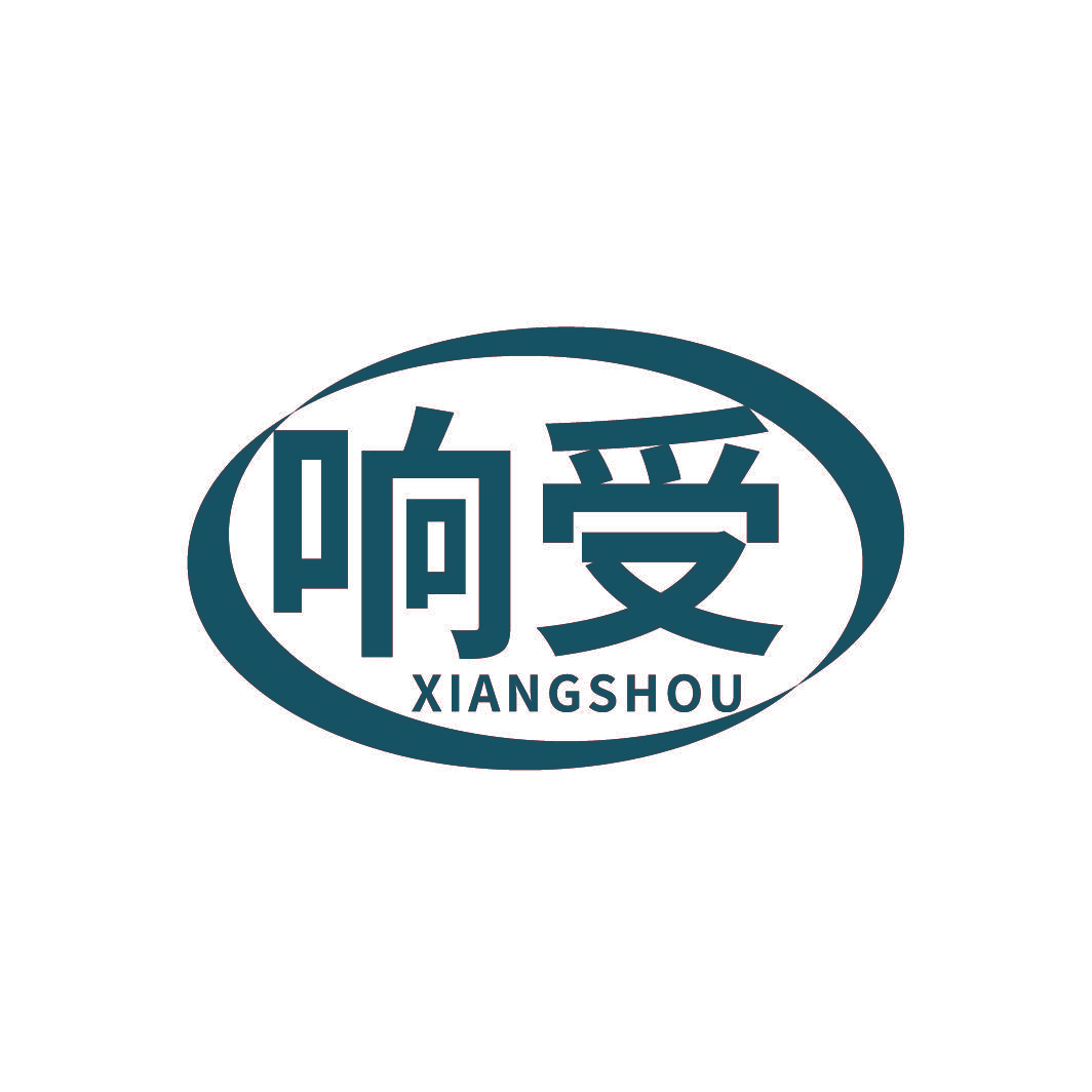 响受