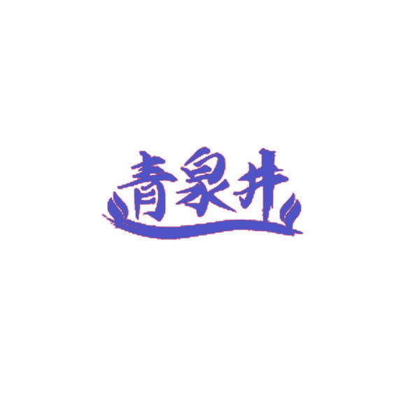 青泉井