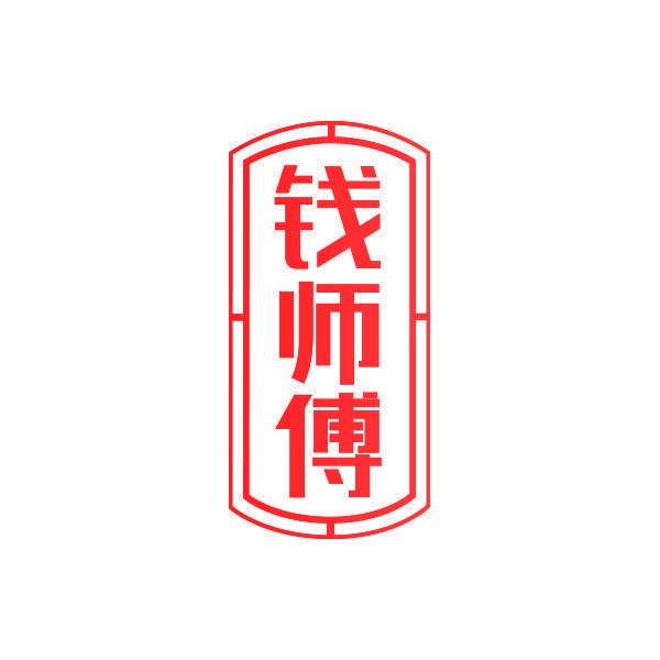 钱师傅