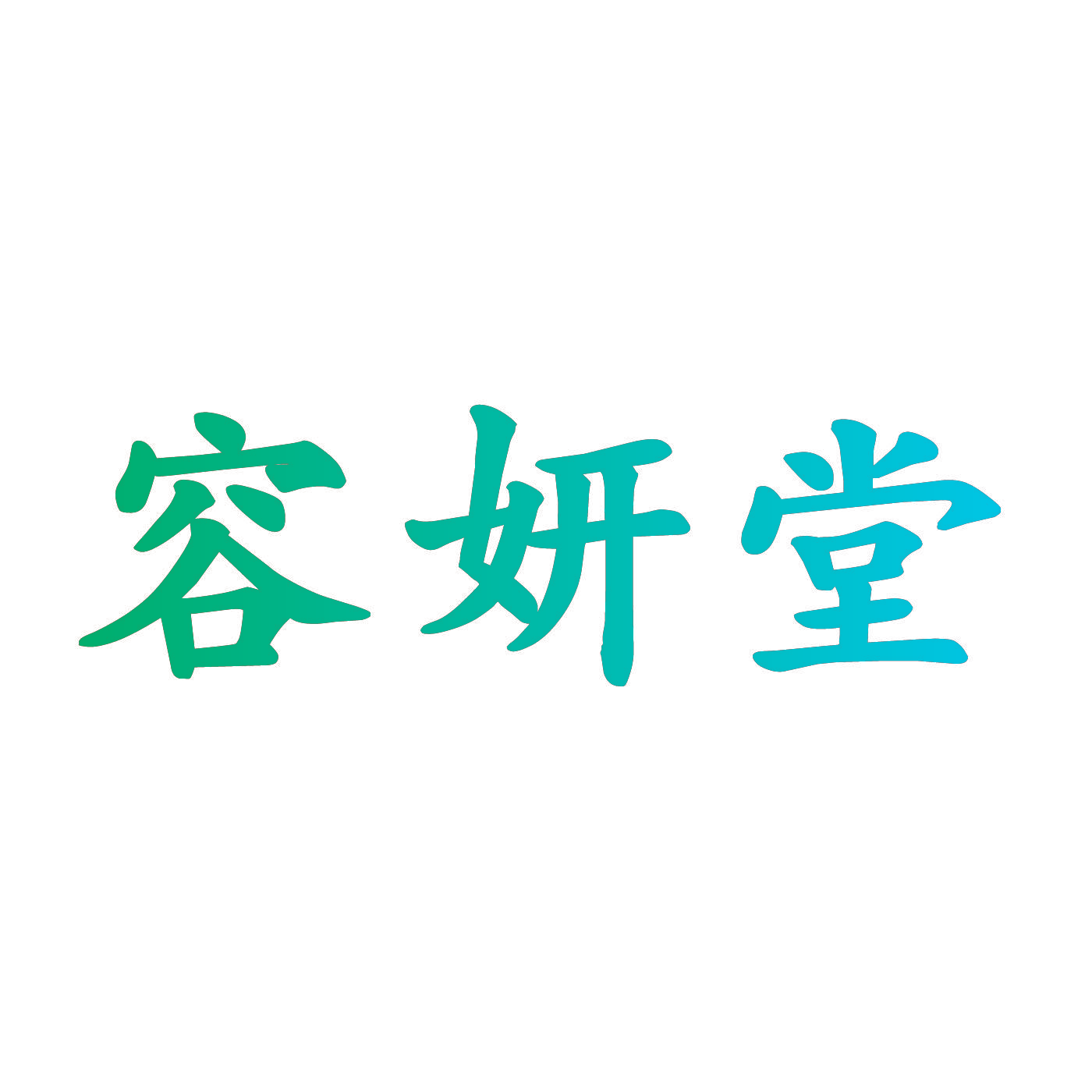 容妍堂