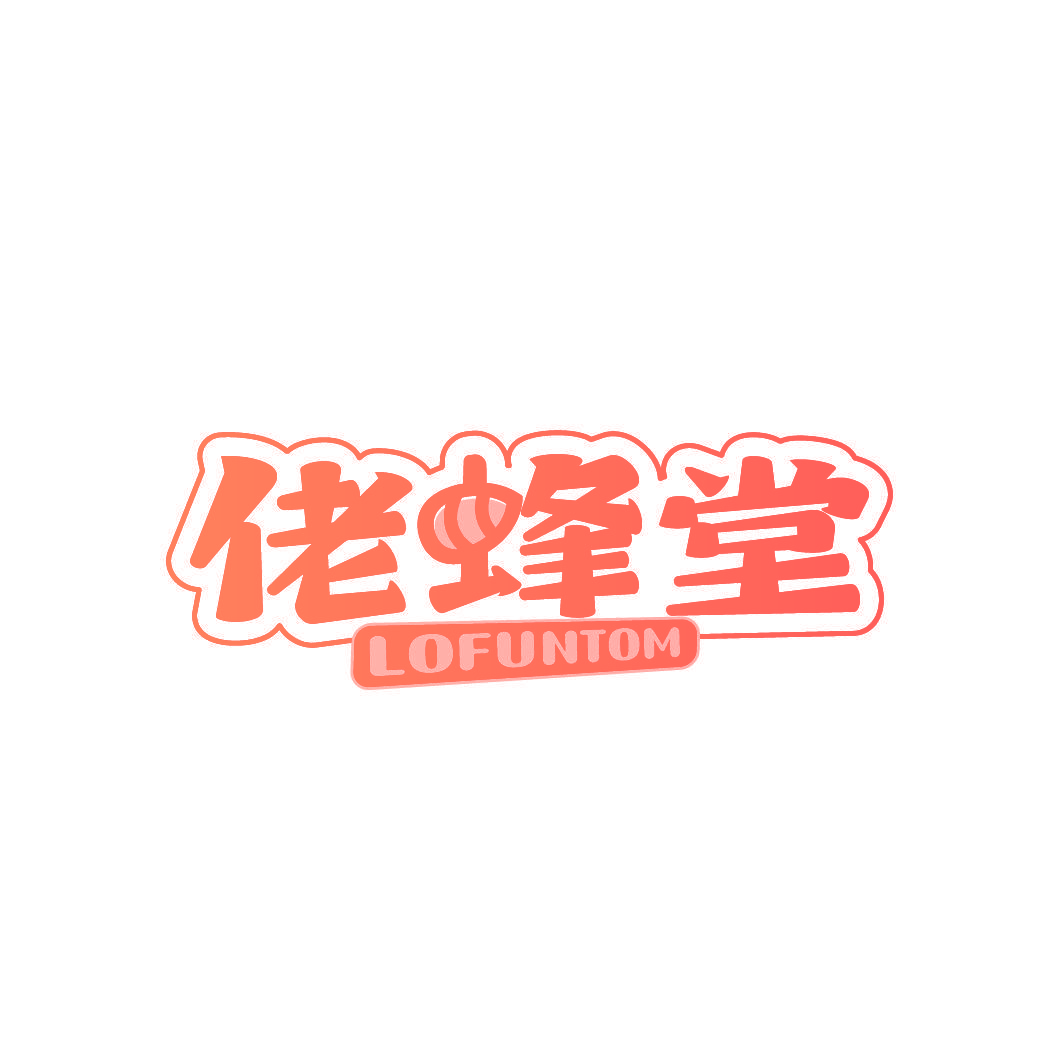 佬蜂堂 LOFUNTOM