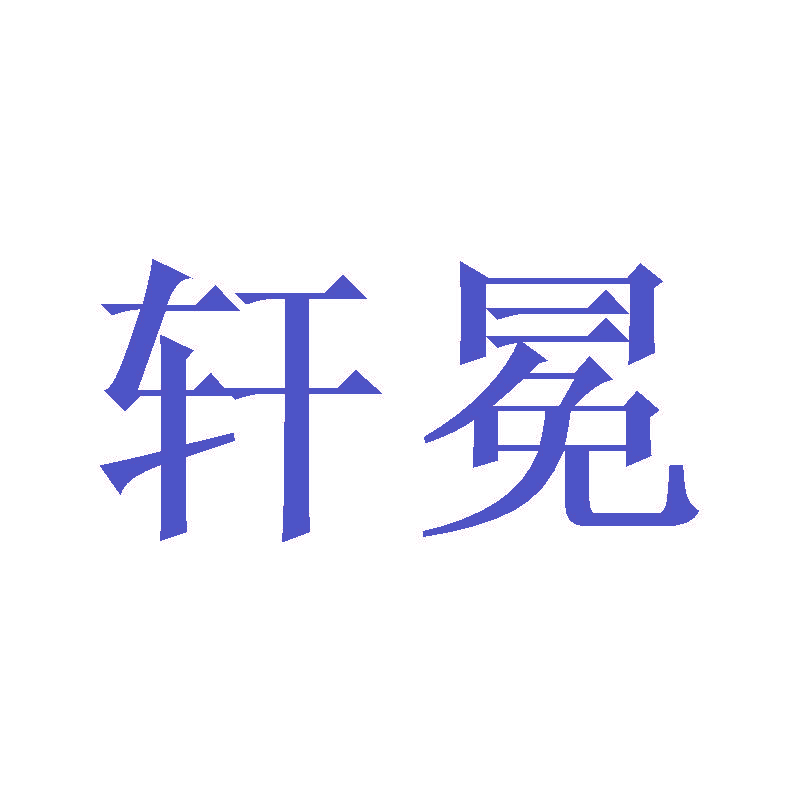 轩冕