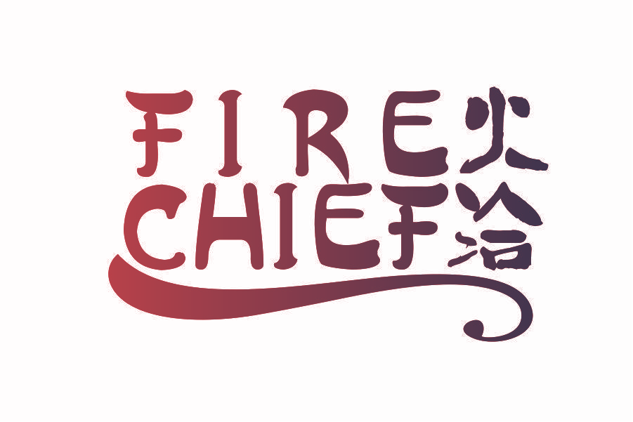 火洽 FIRE CHIEF