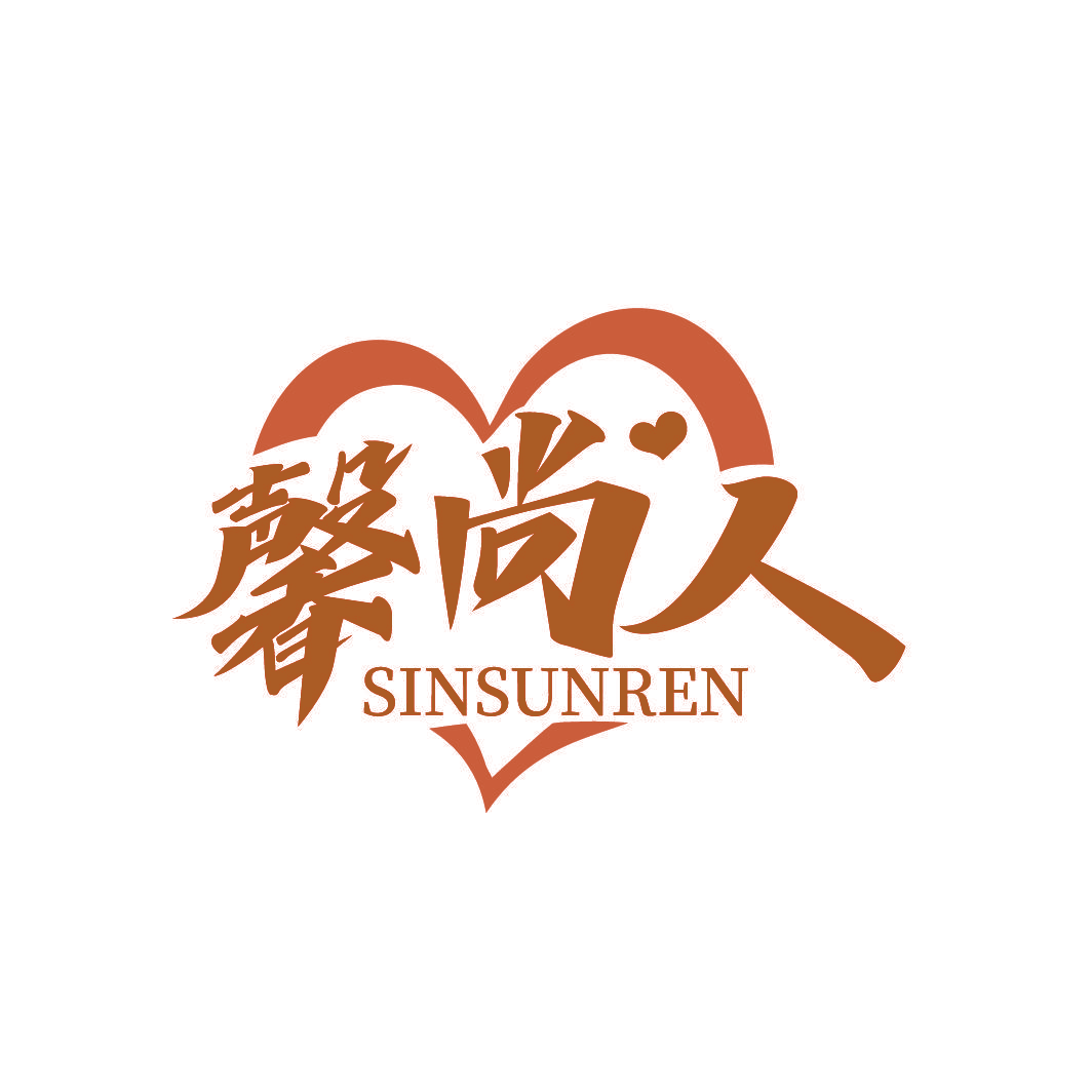 馨尚人 SINSUNREN
