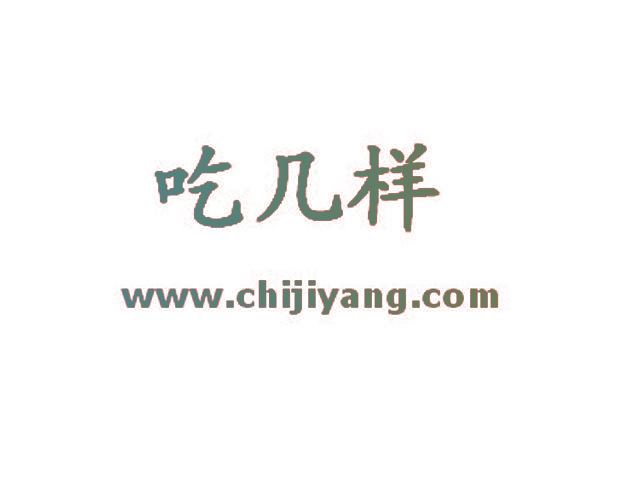 吃几样 WWW.CHIJIYANG.COM