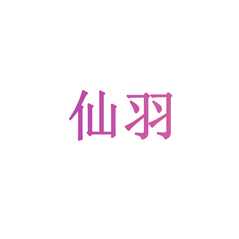 仙羽