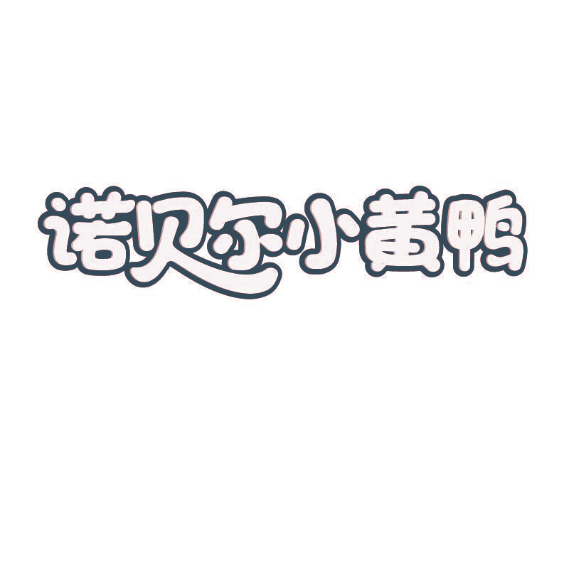 诺贝尔小黄鸭
