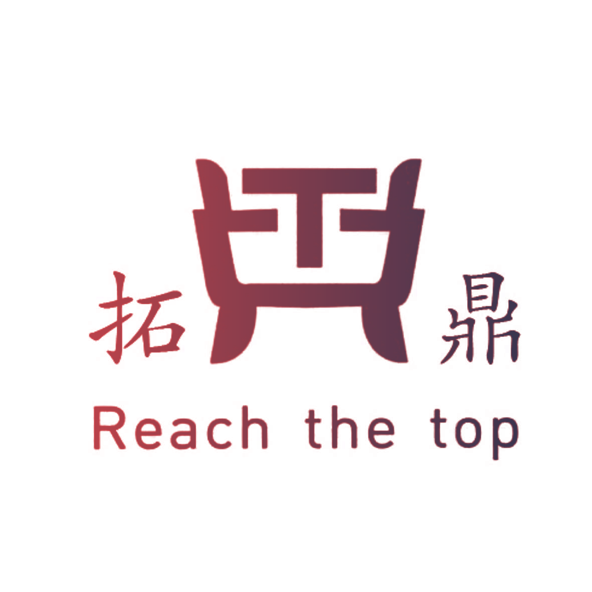 拓鼎 REACH THE TOP