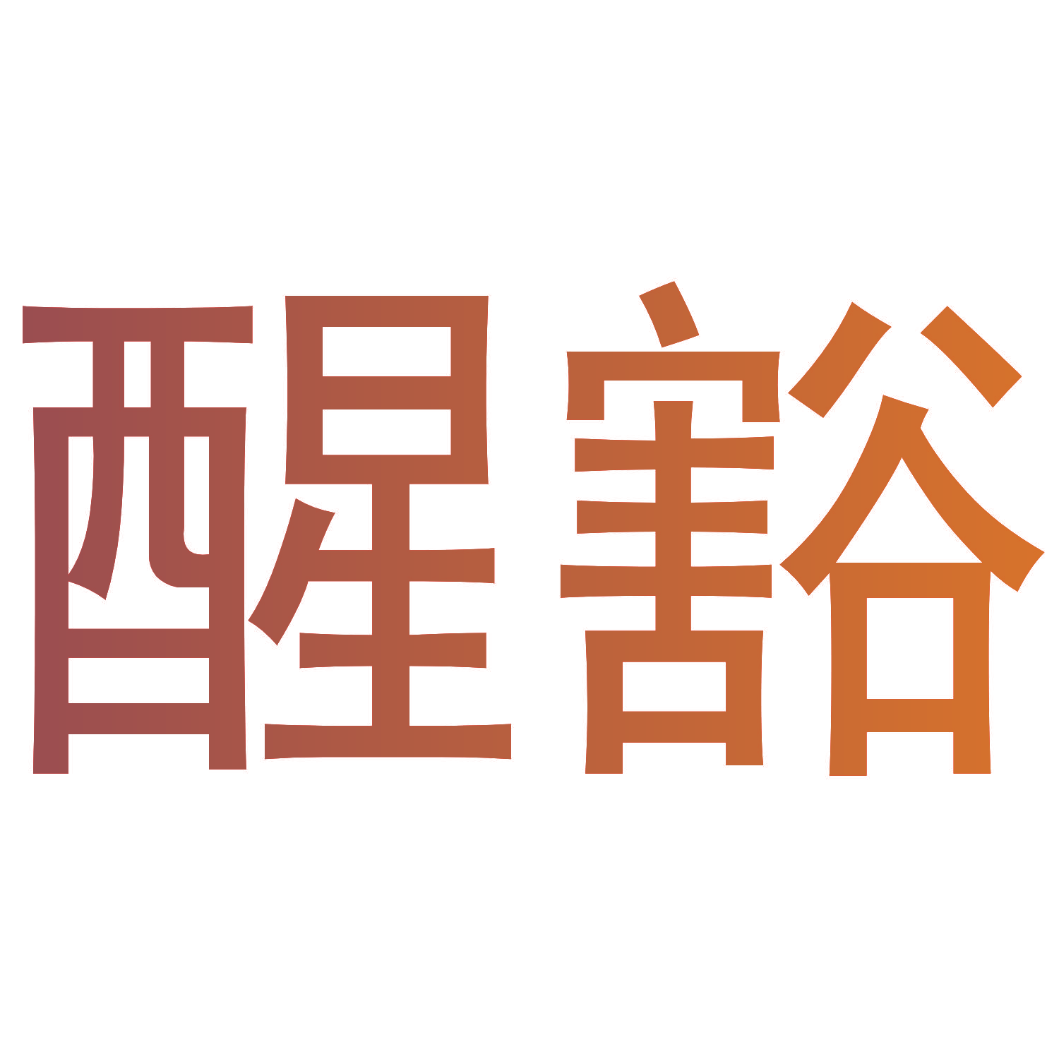 醒豁