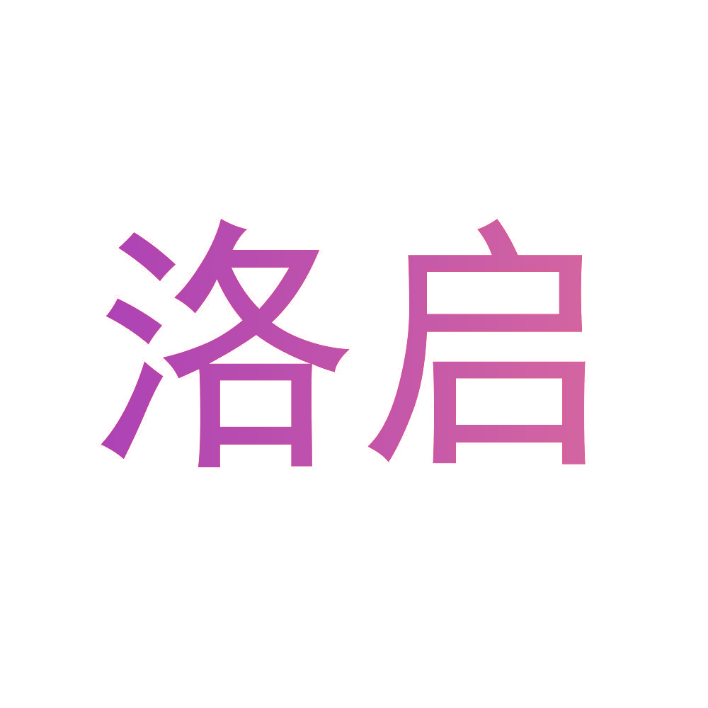 洛启