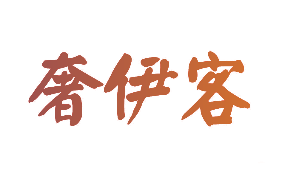 奢伊客