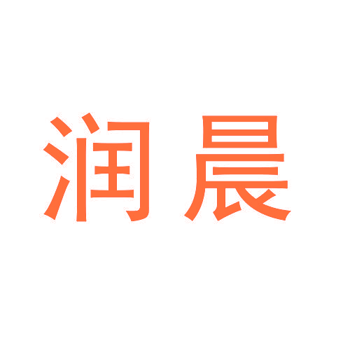 润晨