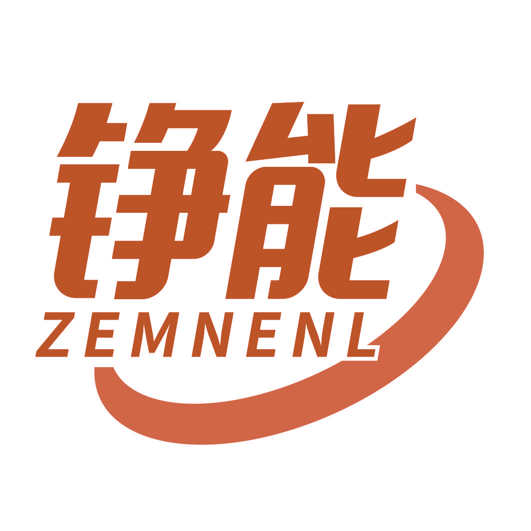 铮能 ZEMNENL