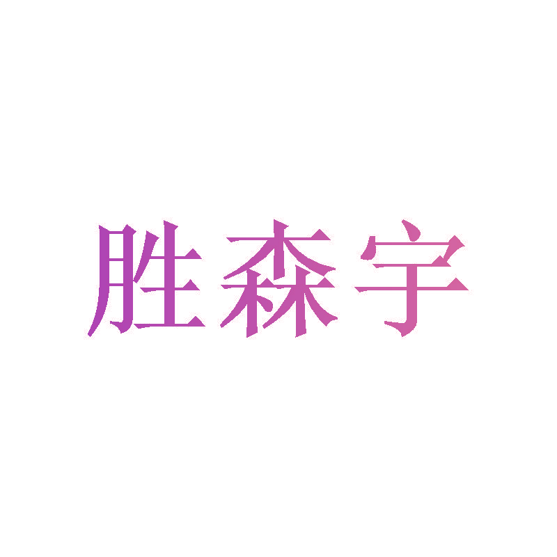 胜森宇