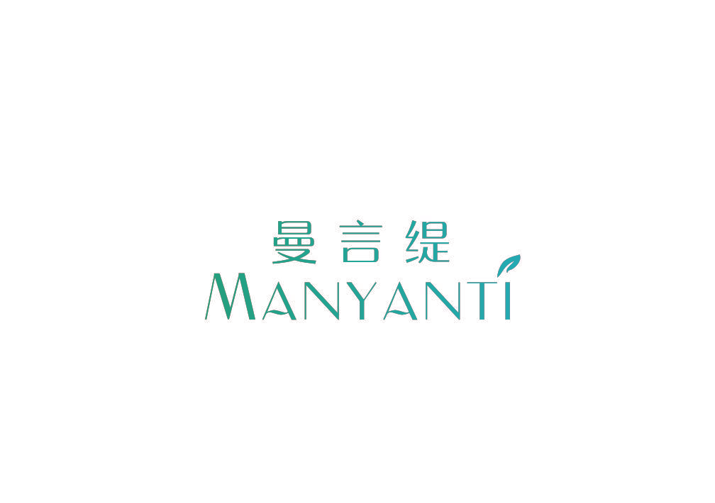 曼言缇