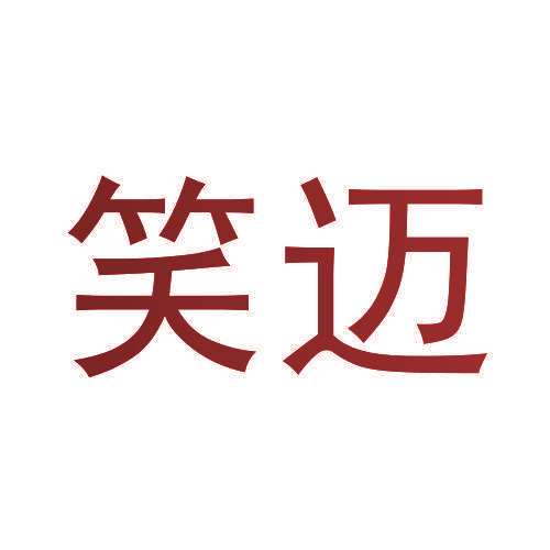 笑迈