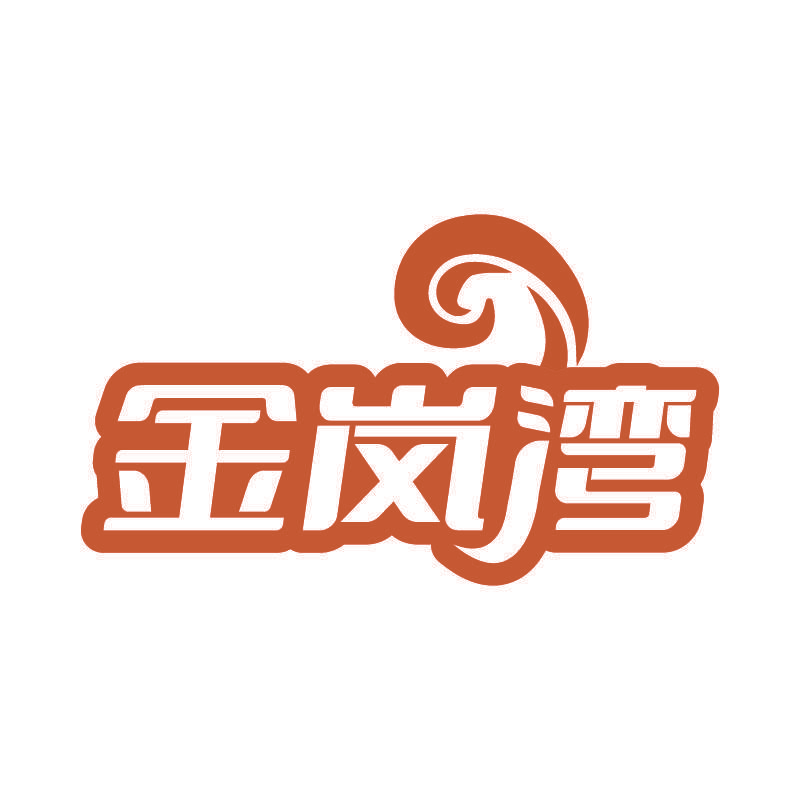 金岚湾