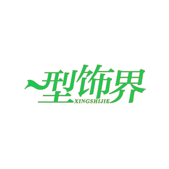 型饰界