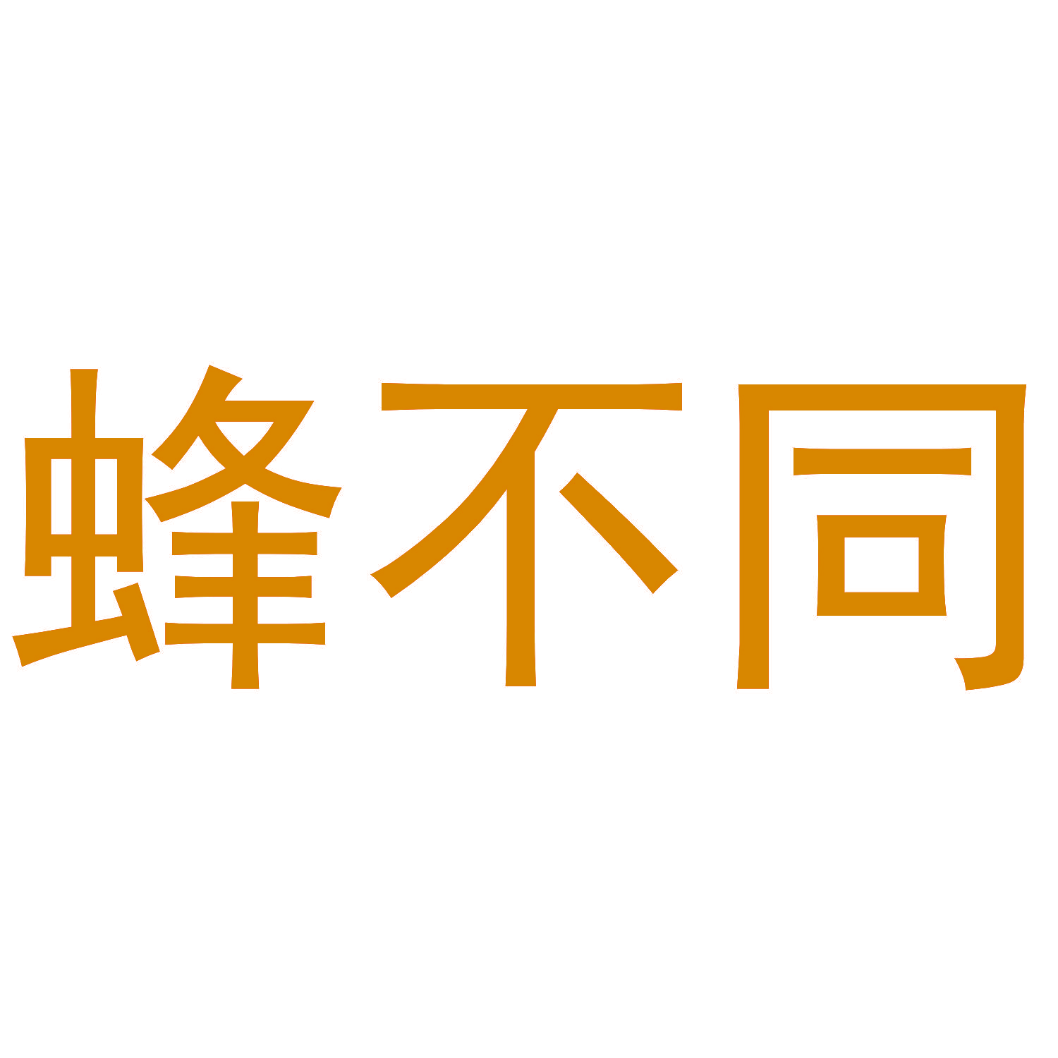 蜂不同