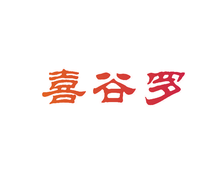 喜谷罗